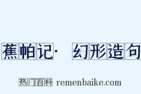 蕉帕记·幻形造句是什么意思的图片